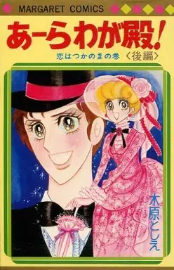 Manga Complete Set Ara Waga Tono! (2) (あーらわが殿 全2巻セット)  / Kihara Toshie