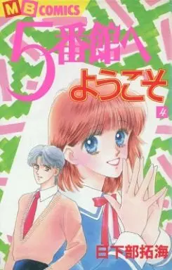 Manga Complete Set 5-Bankan E Youkoso (4) (5番館へようこそ 全4巻セット)  / Kusakabe Takumi