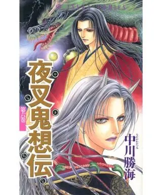 Manga Complete Set Yasha Kisouden (6) (夜叉鬼想伝 全6巻セット / 中川勝海) 