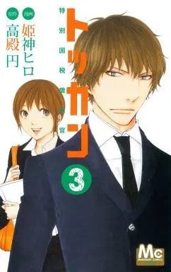 Manga Complete Set Tokkan: Tokubetsu Kokuzei Choushuukan (3) (トッカン 特別国税徴収官 全3巻セット)  / Himegami Hiro