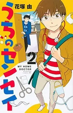 Manga Complete Set My Home Doctor (Uchi no Sensei) (2) (うちのセンセイ 全2巻セット)  / Hanazuka Yuu