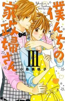 Manga Complete Set The Maid at My House (Bokunchi no Kaseifu-san) (3) (僕んちの家政婦さん 全3巻セット)  / Kojima Mihoko