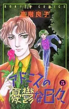 Manga Complete Set Adonis No Yuuutsu Na Hibi (5) (アドニスの憂鬱な日々 全5巻セット)  / Takashina Ryouko