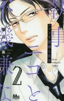Manga Complete Set Niko to Fukigen na Shitsuji (2) (ニコと不機嫌な執事 全2巻セット)  / Fujii Akemi