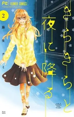 Manga Complete Set Kirakira To Yoru Ni Furu (2) (きらきらと夜に降る 全2巻セット)  / Fujio Nami