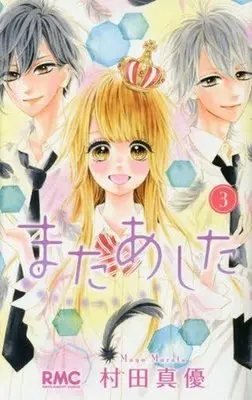 Manga Complete Set Mata Ashita (Murata Mayu) (3) (またあした 全3巻セット)  / Murata Mayu
