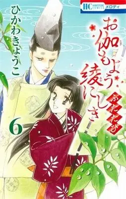 Manga Set Otogimoyou Ayanishiki: Futatabi (6) (★未完)お伽もよう綾にしき ふたたび 1～6巻セット)  / ひかわきょうこ