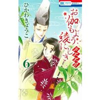 Manga Set Otogimoyou Ayanishiki: Futatabi (6) (★未完)お伽もよう綾にしき ふたたび 1～6巻セット)  / ひかわきょうこ