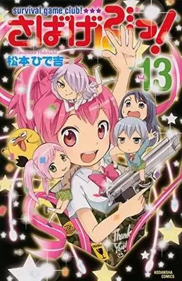 Manga Complete Set Survival Game Club! (Sabage-bu!) (13) (さばげぶっ! 全13巻セット)  / Matsumoto Hidekichi