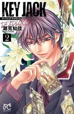 Manga Complete Set KEY JACK (2) (KEY JACK DEADLOCK 全2巻セット)  / Shiomi Chika