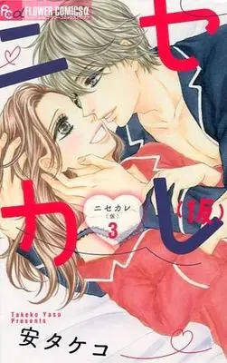 Manga Complete Set Nisekare (Kari) (3) (ニセカレ(仮)全3巻セット / 安タケコ) 