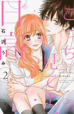 Manga Complete Set please look at me, Hidaka (Kocchi Mite yo, Hidaka) (2) (こっち見てよ、日高 全2巻セット)  / Ishizawa Umi