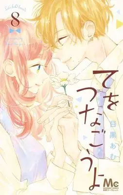Manga Complete Set Let's Hold Hands (Te wo Tsunagou yo) (8) (てをつなごうよ 全8巻セット)  / Meguro Amu