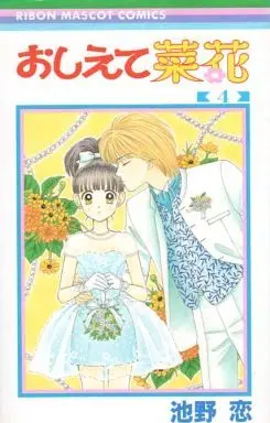 Manga Complete Set Tell Me Nanoka (Oshiete Nanoka) (4) (おしえて菜花 全4巻セット)  / Ikeno Koi