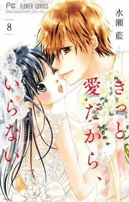 Manga Set Your love perhaps isn't needed for me. (Kitto Ai dakara, Iranai) (8) (★未完）きっと愛だから、いらない 1～8巻セット)  / Minase Ai