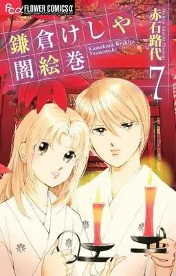 Manga Complete Set Kamakura Keshiya Yami Emaki (7) (鎌倉けしや闇絵巻 全7巻セット)  / Akaishi Michiyo