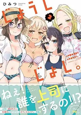 Manga Himitsu (じょうしじょし。 2 (バンブー・コミックス)) 