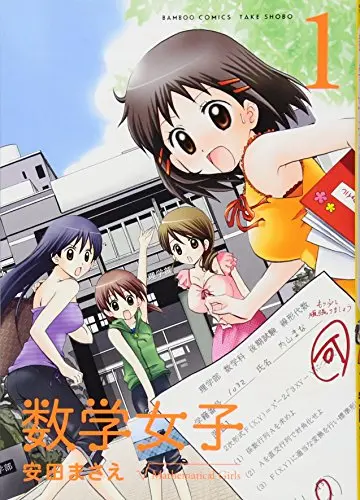 Manga Female Math Major (Suugaku Joshi) vol.1 (数学女子 1 (バンブー・コミックス))  / Yasuda Masae