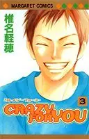 Manga Crazy for You vol.3 (CRAZY FOR YOU 3 (マーガレットコミックス))  / Shiina Karuho