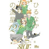 Manga The Daytime Shooting Star (Hirunaka no Ryuusei) vol.12 (ひるなかの流星 12 (マーガレットコミックス))  / Yamamori Mika