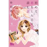 Manga Hajimete Koi wo Shita Hi ni Yomu Hanashi vol.1 (初めて恋をした日に読む話 1 (マーガレットコミックス))  / Mochida Aki