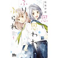 Manga Omoi, Omoware, Furi, Furare vol.1 (思い、思われ、ふり、ふられ 1 (マーガレットコミックス))  / Sakisaka Io
