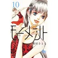 Manga Moment: Eien no Isshun vol.10 (モーメント 永遠の一瞬 10 (マーガレットコミックス))  / Makimura Satoru