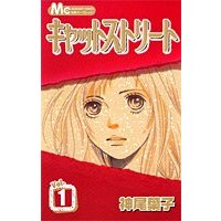 Manga Cat Street vol.1 (キャットストリート 1 (マーガレットコミックス))  / Kamio Youko