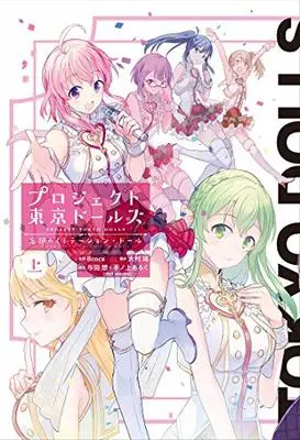 Manga Midarana Candy (プロジェクト東京ドールズ 忘却のイミテーション・ドール 上)  / Bcoca & スクウェア・エニックス & 与田想 & Oomura You