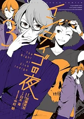 Manga Indigo no Yoru vol.3 (インディゴの夜(3) (ビッグガンガンコミックス))  / Katou Miaki & Shiraki Ichigo