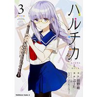 Manga Set HaruChika (3) (ハルチカ (3) (角川コミックス・エース))  / Buta