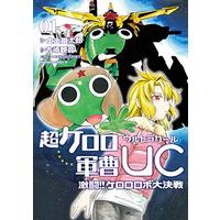 Manga Sergeant Frog (Keroro Gunsou) vol.1 (超ケロロ軍曹UC 激闘!! ケロロロボ大決戦(1) (角川コミックス・エース))  / 士土幽太郎
