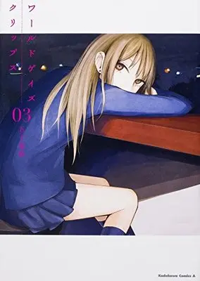 Manga World Gaze Clips vol.3 (ワールドゲイズ クリップス (3) (カドカワコミックス・エース))  / Igarashi Ran