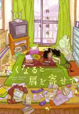 Manga Samuku naru to Kata wo Yosete (寒くなると肩を寄せて (ビームコミックス))  / Suzuki Kenya