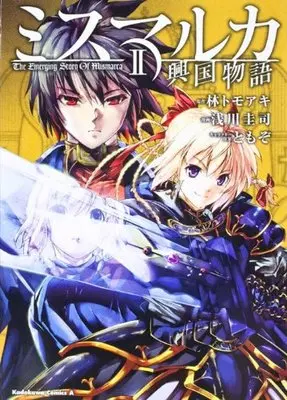 Manga The Emerging Story of Mismarca (Mismarca Koukoku Monogatari) vol.2 (ミスマルカ興国物語　（２） (角川コミックス・エース 267-2))  / 浅川　圭司