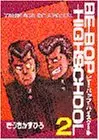 Manga BE-BOP-HIGHSCHOOL vol.2 (BE―BOP―HIGHSCHOOL(2) (ヤンマガKCスペシャル))  / Kiuchi Kazuhiro
