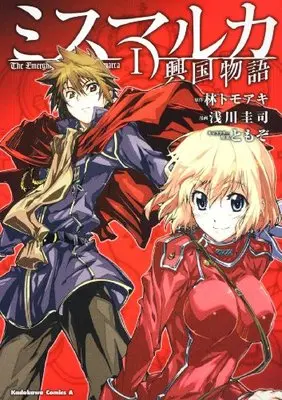Manga The Emerging Story of Mismarca (Mismarca Koukoku Monogatari) vol.1 (ミスマルカ興国物語 (1) (角川コミックス・エース 267-1))  / Asakawa Keiji