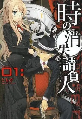 Manga Time Eliminator (Toki no Shoushitsu Ukeoinin) vol.1 (時の消失請負人 01: (電撃コミックス))  / TOMOZO