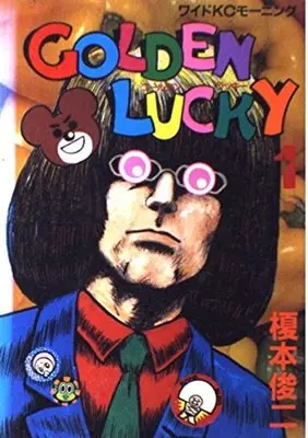Manga Golden Lucky vol.1 (ゴールデンラッキー (1) (ワイドKCモーニング (95)))  / Enomoto Shunji