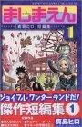 Manga Mashima-en vol.1 (ましまえん 真島ヒロ短編集(1) (KCデラックス))  / Mashima Hiro