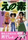 Manga Enomoto vol.9 (えの素 9 (モーニングワイドコミックス))  / Enomoto Shunji