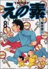 Manga Enomoto vol.8 (えの素 8 (モーニングワイドコミックス))  / Enomoto Shunji