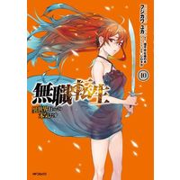Manga Mushoku Tensei vol.10 (無職転生～異世界行ったら本気だす～(10))  / フジカワユカ