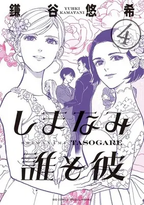 Manga Complete Set Shimanami Tasogare (4) (しまなみ誰そ彼 全4巻セット / 鎌谷悠希) 