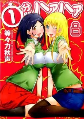 Manga Complete Set 1-punkan Haahaa (8) (1分間ハァハァ 全8巻セット)  / Todoroki Shuusei
