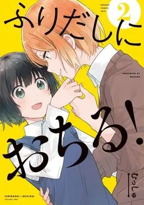 Manga Complete Set Furidashi ni Ochiru! (2) (ふりだしにおちる! 全2巻セット)  / Musshu