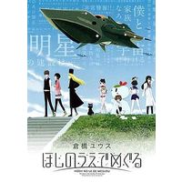 Manga Complete Set Hoshi no Ue de Meguru (2) (ほしのうえでめぐる 全2巻セット)  / Kurahashi Yuusu