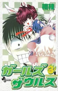 Manga Complete Set Girls Saurus (3) (ガールズザウルス 全3巻セット)  / Kusunoki Kei