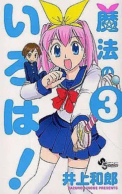 Manga Complete Set Mahou no Iroha! (3) (魔法のいろは! 全3巻セット)  / Inoue Kazurou