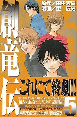 Manga Complete Set Souryuuden (5) (創竜伝 全5巻セット)  / Megumi Kouji